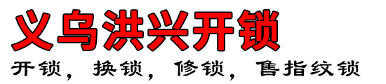 义乌市洪兴家电维修服务部